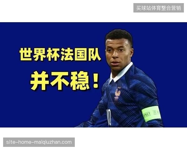姆巴佩俱乐部状态火热，法国队将围绕其速度优势重构快速反击战术